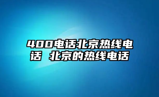 400電話北京熱線電話 北京的熱線電話