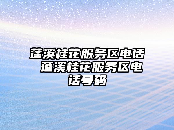蓬溪桂花服務區電話 蓬溪桂花服務區電話號碼