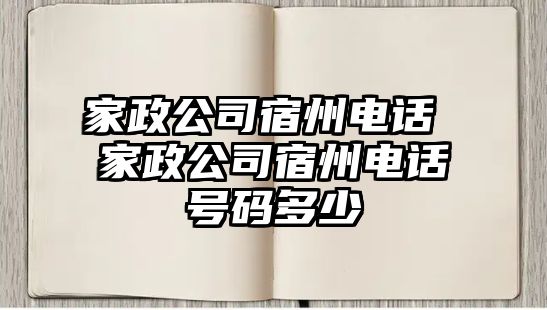 家政公司宿州電話(huà) 家政公司宿州電話(huà)號(hào)碼多少