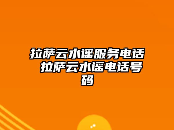 拉薩云水謠服務電話 拉薩云水謠電話號碼