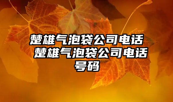 楚雄氣泡袋公司電話 楚雄氣泡袋公司電話號碼