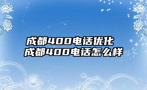 成都400電話優化 成都400電話怎么樣