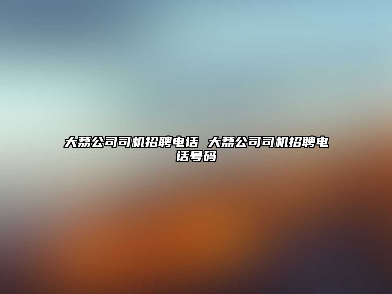 大荔公司司機招聘電話 大荔公司司機招聘電話號碼