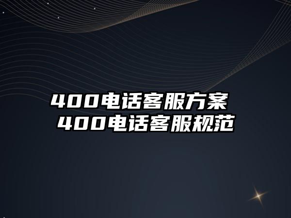 400電話客服方案 400電話客服規范