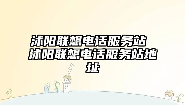 沭陽聯(lián)想電話服務(wù)站 沭陽聯(lián)想電話服務(wù)站地址