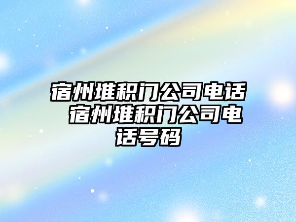 宿州堆積門公司電話 宿州堆積門公司電話號碼