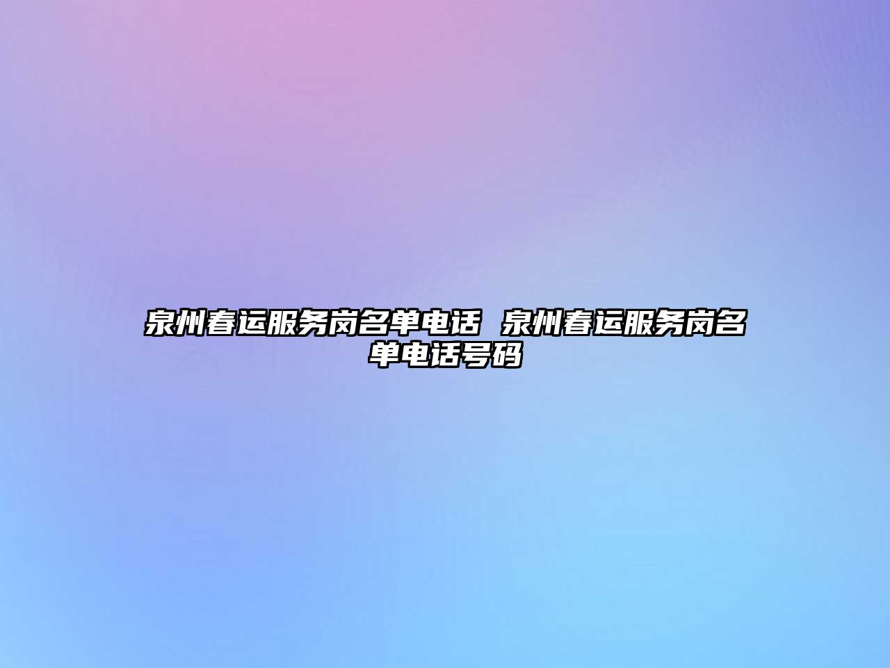 泉州春運服務(wù)崗名單電話 泉州春運服務(wù)崗名單電話號碼