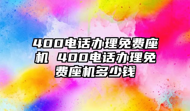400電話辦理免費座機 400電話辦理免費座機多少錢