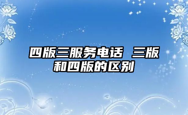 四版三服務電話 三版和四版的區別