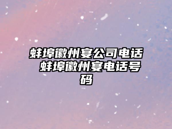 蚌埠徽州宴公司電話 蚌埠徽州宴電話號碼