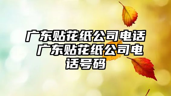 廣東貼花紙公司電話 廣東貼花紙公司電話號碼
