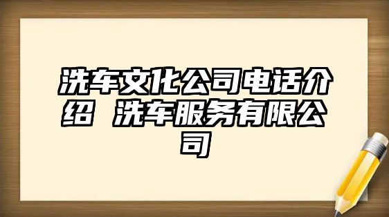 洗車文化公司電話介紹 洗車服務有限公司