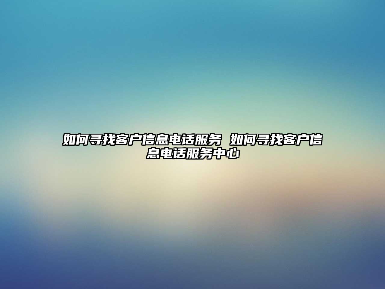 如何尋找客戶信息電話服務 如何尋找客戶信息電話服務中心