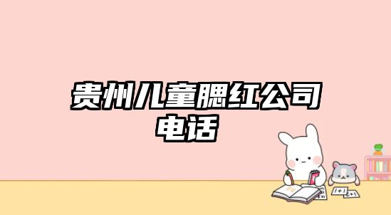 貴州兒童腮紅公司電話 