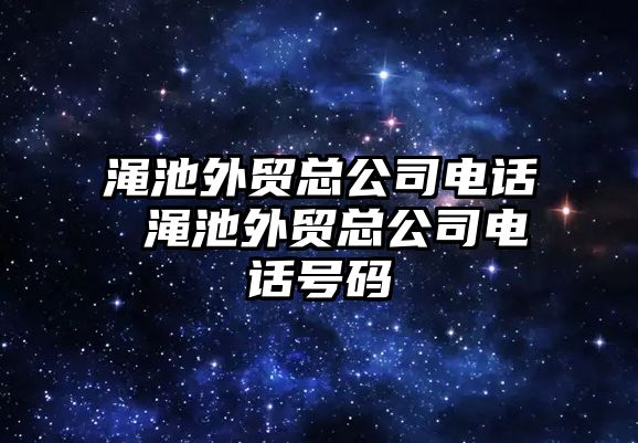 澠池外貿總公司電話 澠池外貿總公司電話號碼