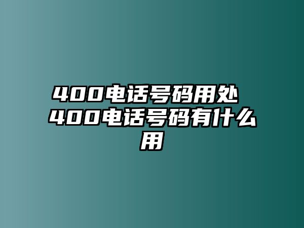 400電話號碼用處 400電話號碼有什么用