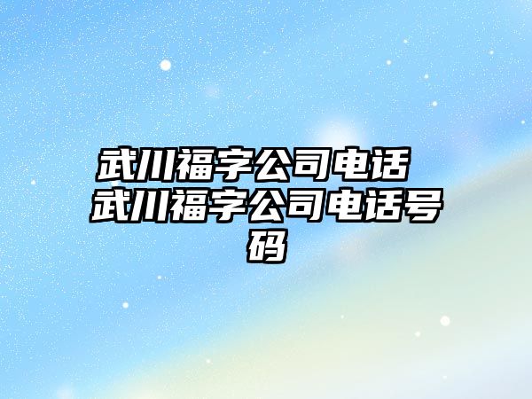 武川福字公司電話 武川福字公司電話號碼