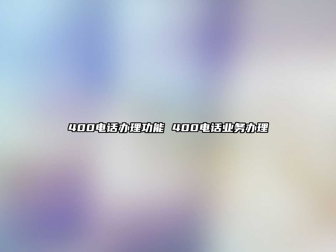 400電話辦理功能 400電話業務辦理