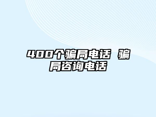400個騙局電話 騙局咨詢電話