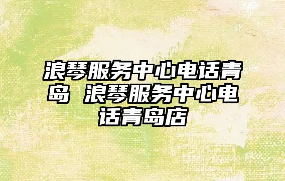 浪琴服務中心電話青島 浪琴服務中心電話青島店