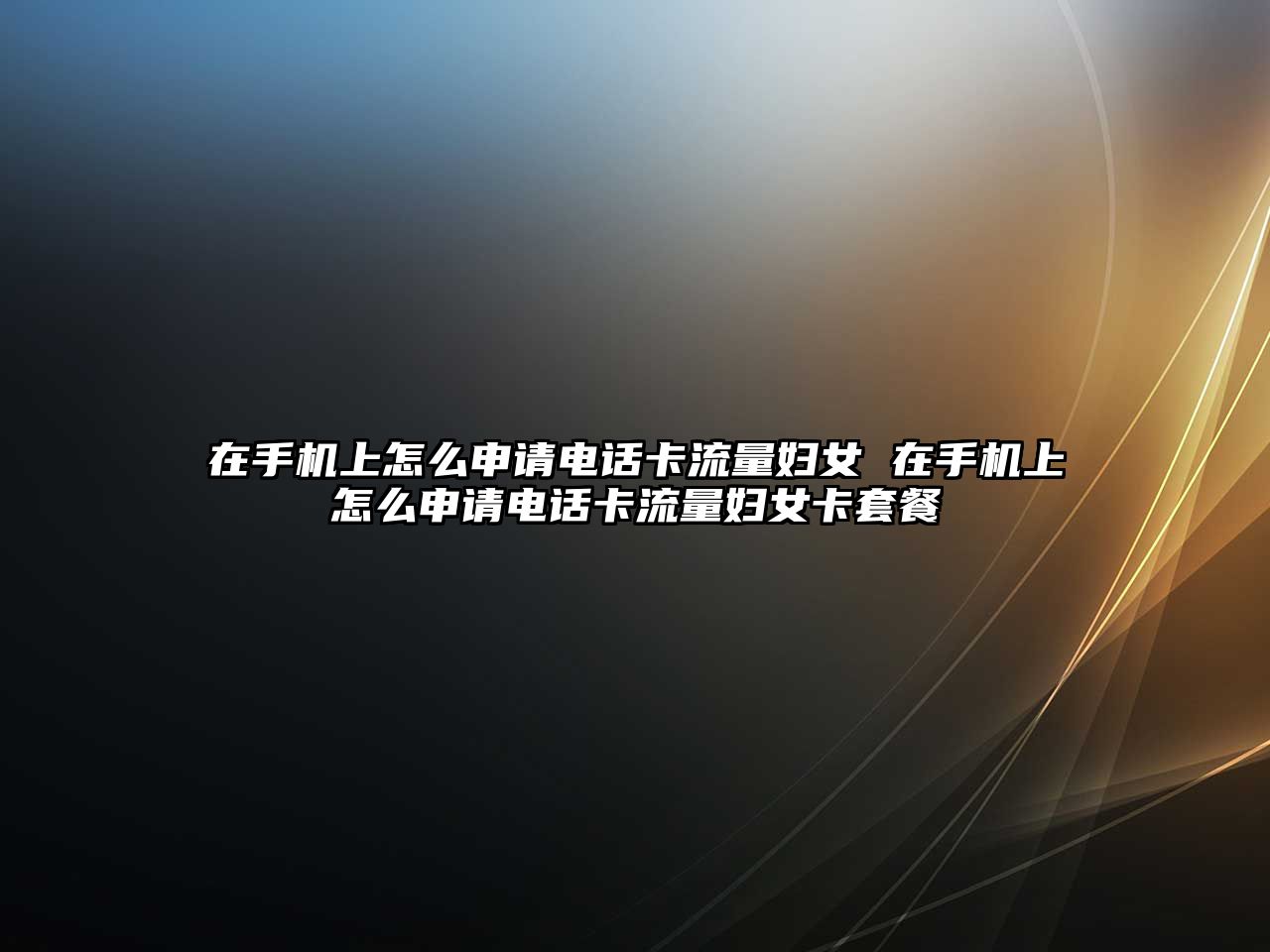 在手機上怎么申請電話卡流量婦女 在手機上怎么申請電話卡流量婦女卡套餐