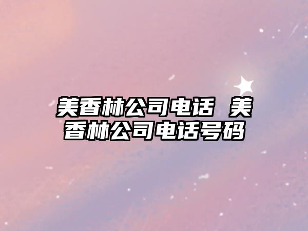 美香林公司電話 美香林公司電話號碼