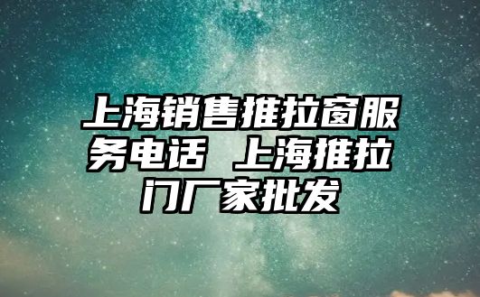 上海銷售推拉窗服務(wù)電話 上海推拉門廠家批發(fā)