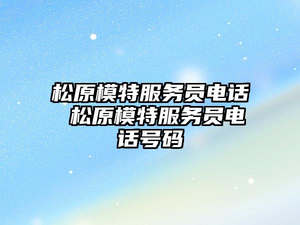 松原模特服務(wù)員電話 松原模特服務(wù)員電話號碼