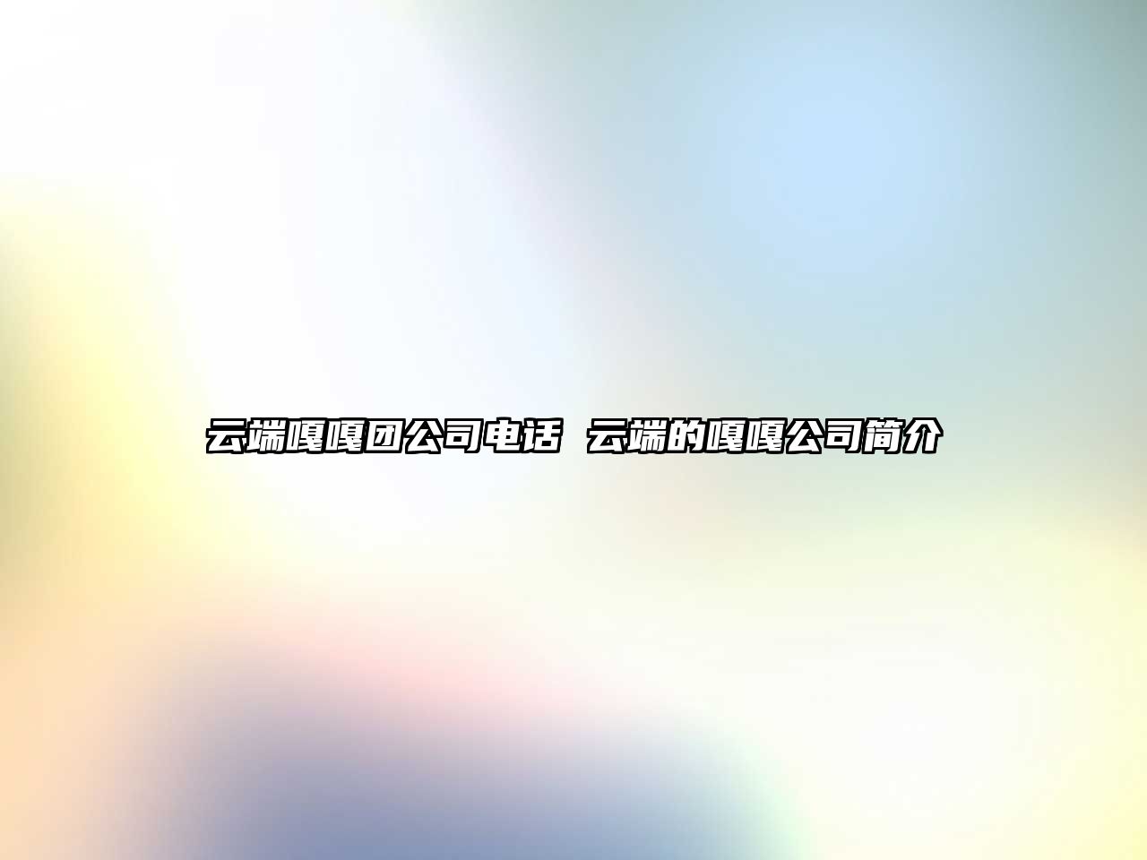 云端嘎嘎團(tuán)公司電話 云端的嘎嘎公司簡(jiǎn)介