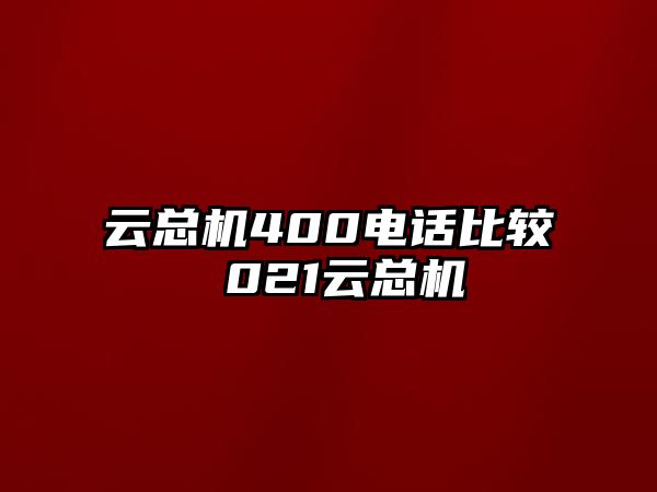 云總機400電話比較 021云總機