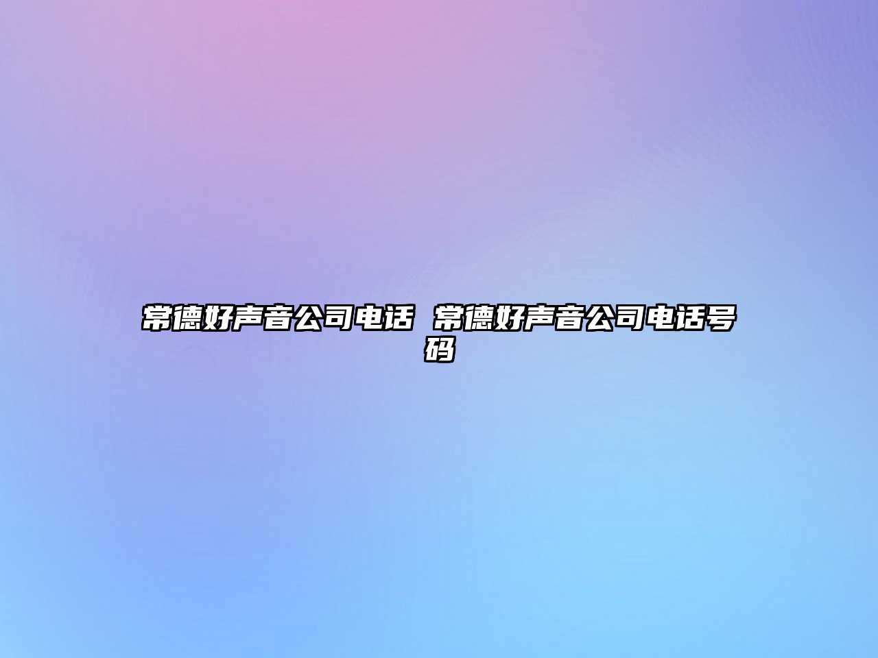 常德好聲音公司電話 常德好聲音公司電話號碼