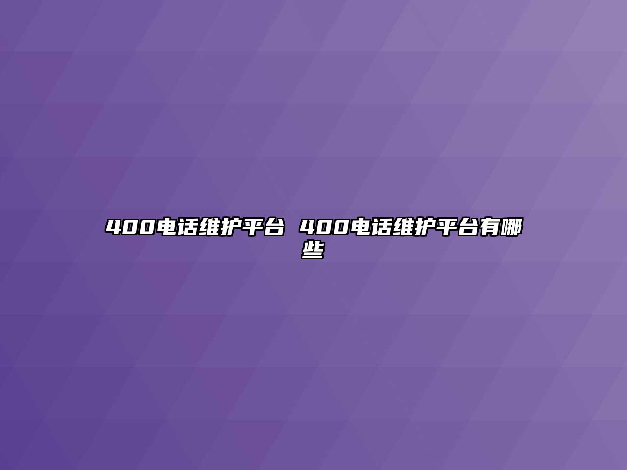 400電話維護平臺 400電話維護平臺有哪些
