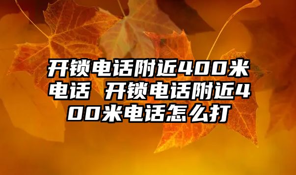 開鎖電話附近400米電話 開鎖電話附近400米電話怎么打