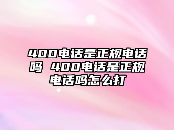 400電話是正規電話嗎 400電話是正規電話嗎怎么打
