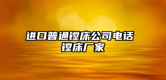進口普通鏜床公司電話 鏜床廠家