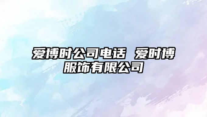 愛博時公司電話 愛時博服飾有限公司