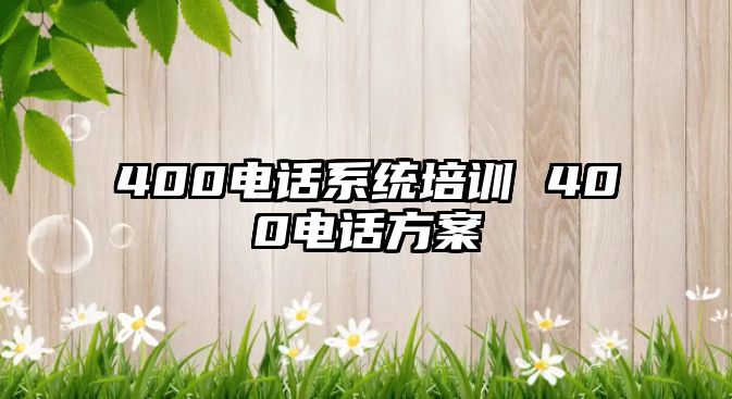 400電話系統培訓 400電話方案