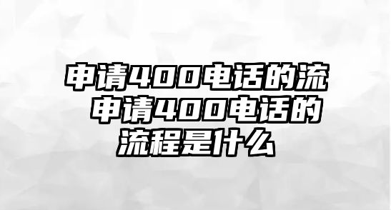 申請400電話的流 申請400電話的流程是什么