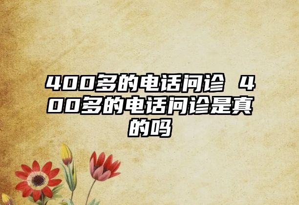 400多的電話問診 400多的電話問診是真的嗎