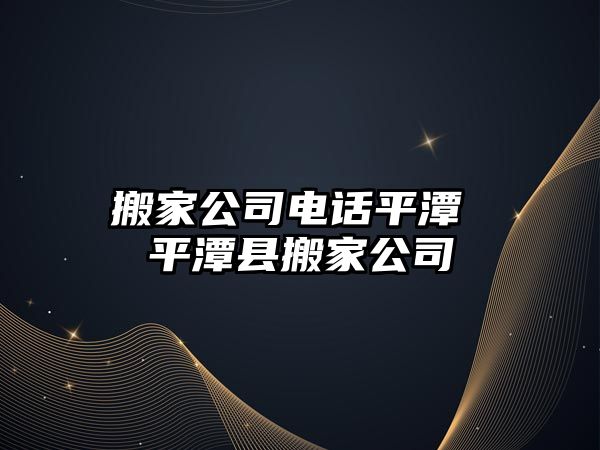 搬家公司電話平潭 平潭縣搬家公司