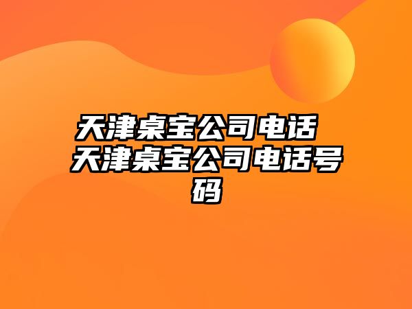 天津桌寶公司電話 天津桌寶公司電話號碼