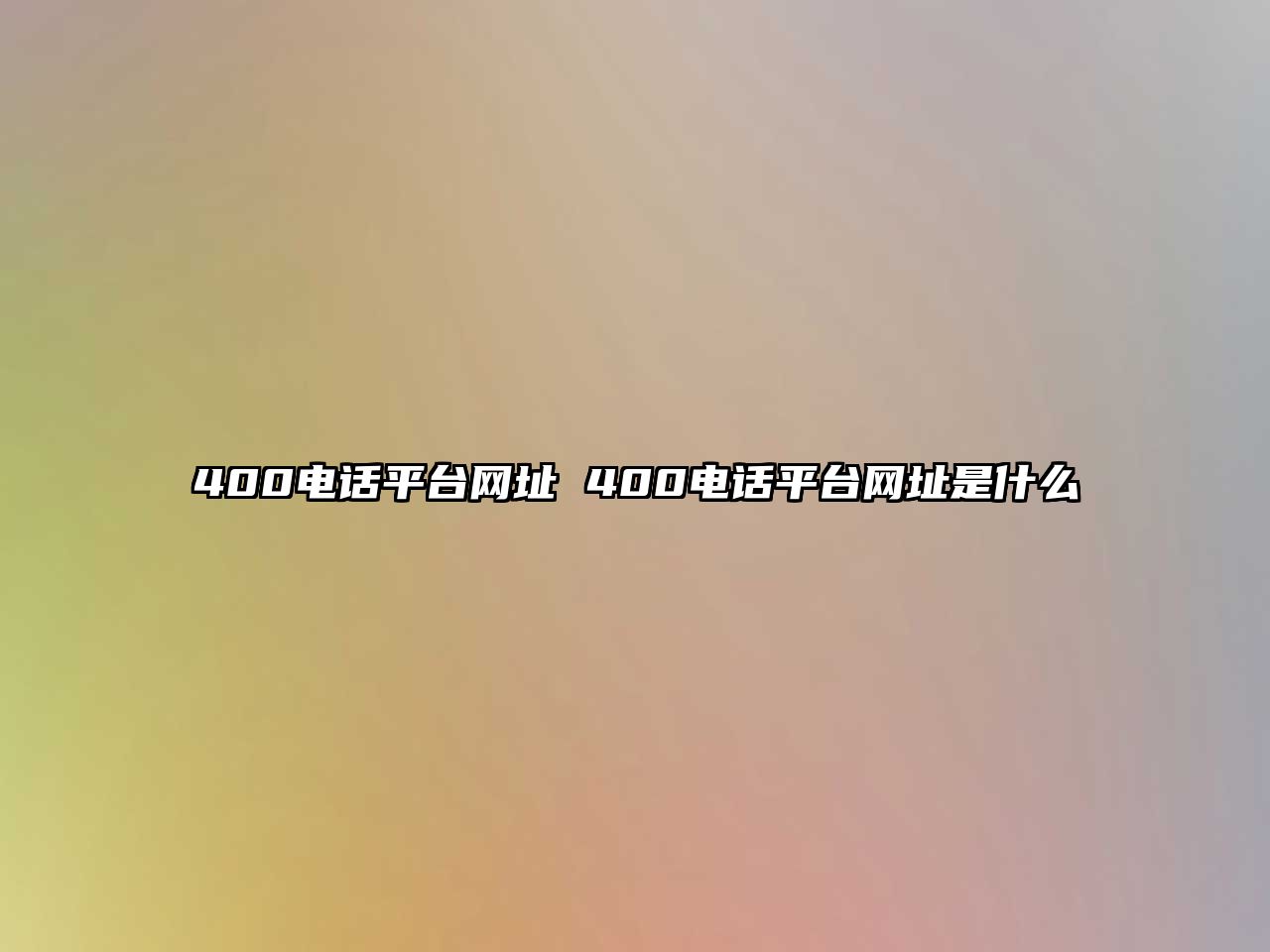 400電話平臺網址 400電話平臺網址是什么