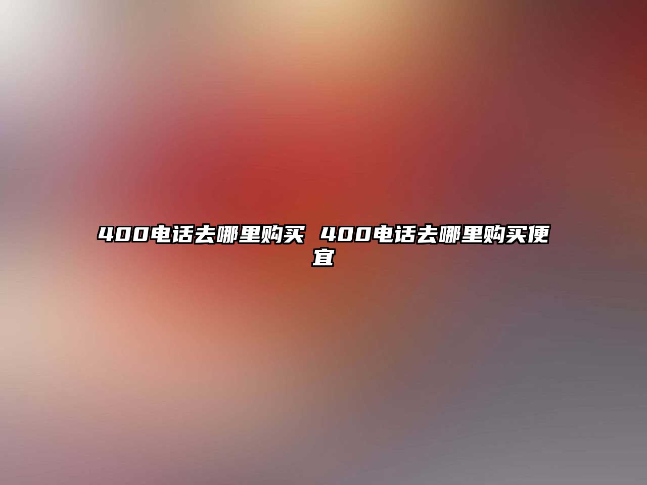 400電話去哪里購買 400電話去哪里購買便宜