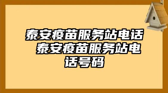 泰安疫苗服務(wù)站電話 泰安疫苗服務(wù)站電話號碼