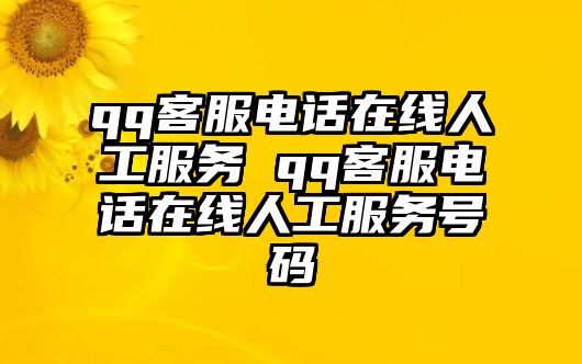 qq客服電話在線人工服務 qq客服電話在線人工服務號碼