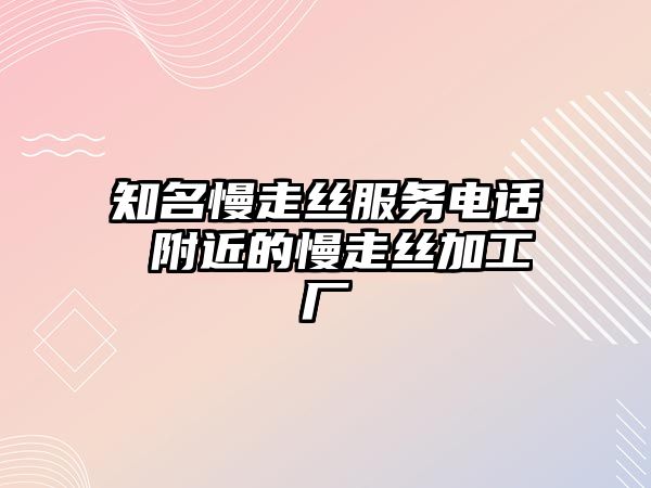 知名慢走絲服務電話 附近的慢走絲加工廠