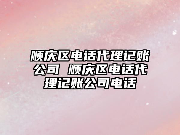 順慶區電話代理記賬公司 順慶區電話代理記賬公司電話
