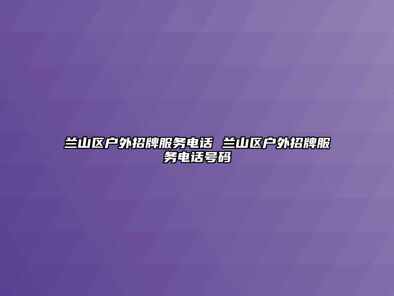 蘭山區(qū)戶外招牌服務(wù)電話 蘭山區(qū)戶外招牌服務(wù)電話號(hào)碼