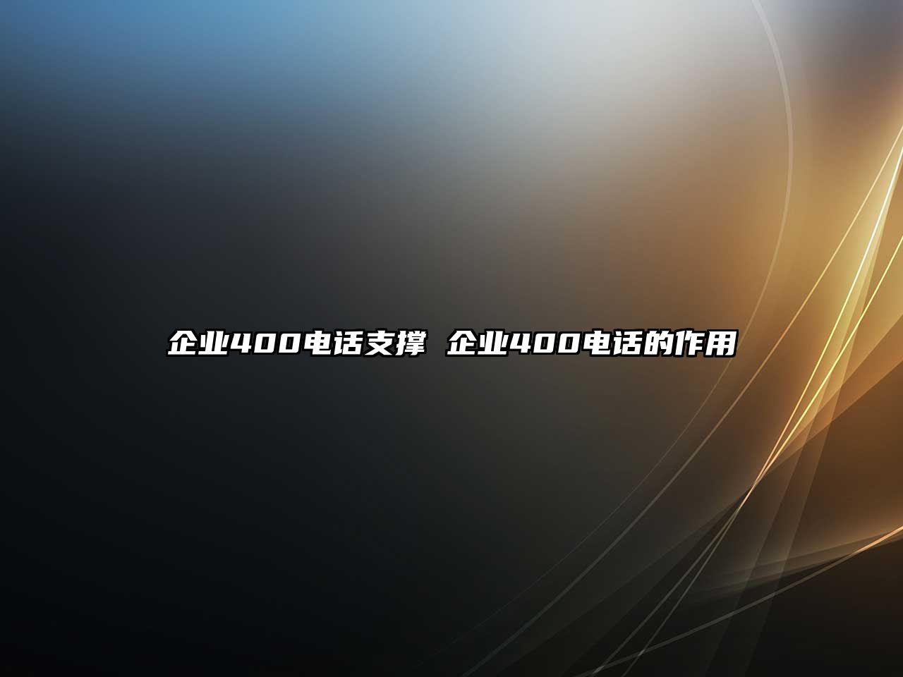 企業400電話支撐 企業400電話的作用