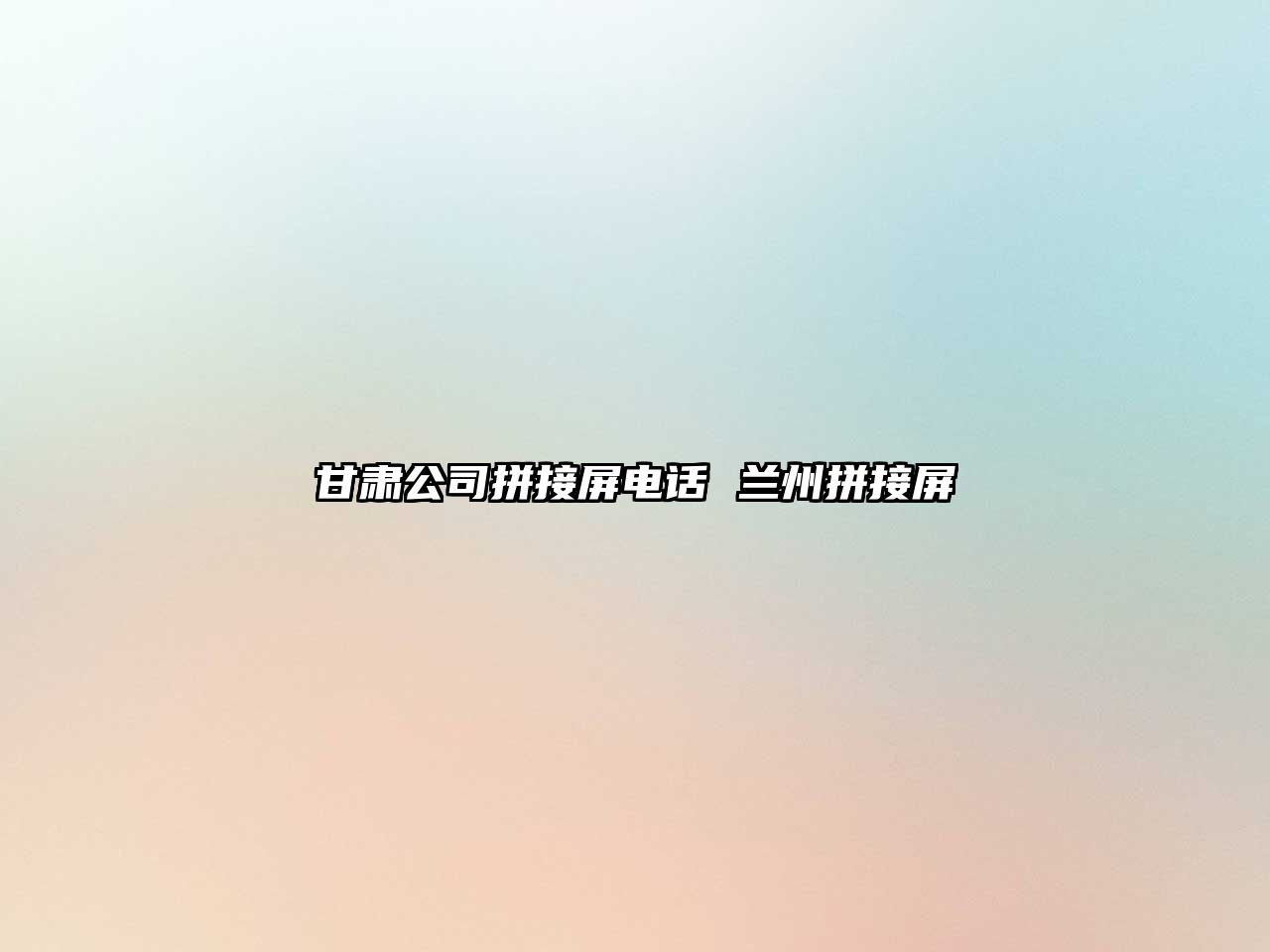 甘肅公司拼接屏電話 蘭州拼接屏